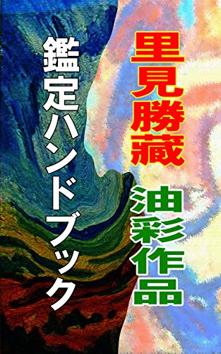 Satomikatuzou oil painting appraisal handbook (Japanese Edition)