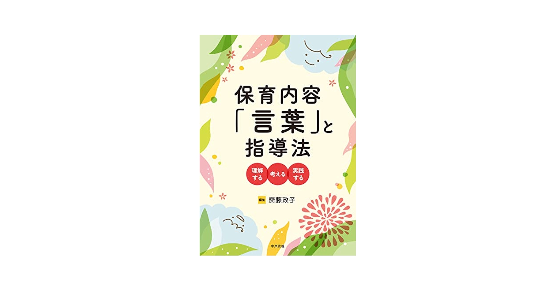 保育内容「言葉」と指導法: 理解する・考える・実践する | 齋藤