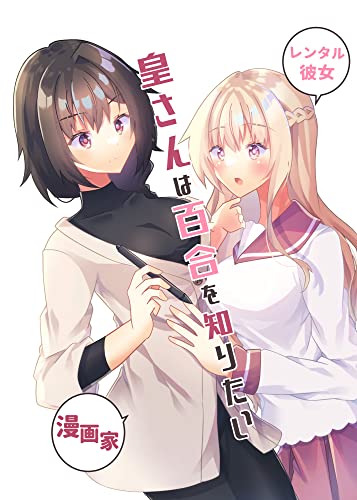 皇さんは百合を知りたい (DLManiax)