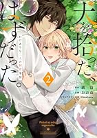 犬を拾った、はずだった。 わけありな二人の初恋事情　2