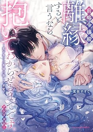 溺愛令嬢は旦那さまから逃げられません…っ アンソロジーコミック