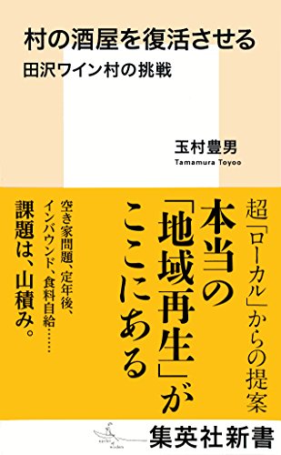 無料電子書籍 pdf 村の酒屋を復活させる 田沢ワイン村の挑戦 (集英社新書) バイ