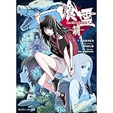 喰霊-萌- (角川スニーカー文庫)