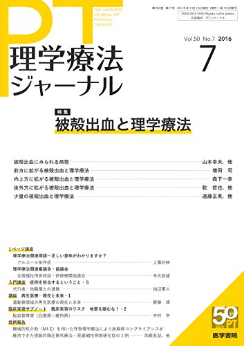 無料電子書籍 pdf 理学療法ジャーナル 2016年 7月号 特集 被殻出血と理学療法 バイ
