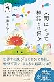 宗教のきほん 人間にとって神話とは何か