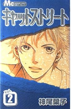 キャットストリート 2 - Book #2 of the キャットストリート / Cat Street