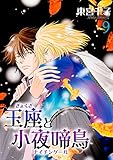 玉座と小夜啼鳥 9巻 (冬水社・いち＊ラキコミックス)
