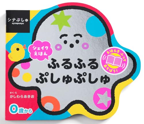 ふるふるぷしゅぷしゅ : シナぷしゅシェイクえほんの表紙
