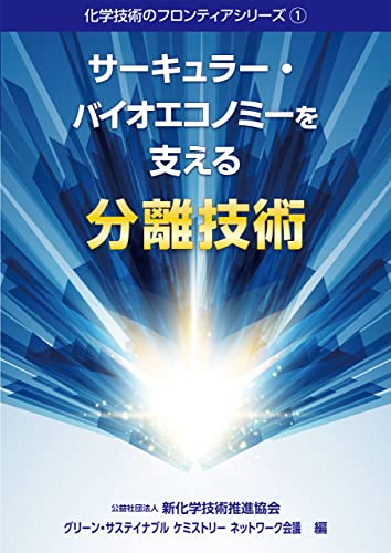 化学技術のフロンティアシリーズ1 サーキュラー・バイオエコノミーを支える分離技術