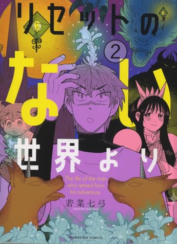 『リセットのない世界より』2巻