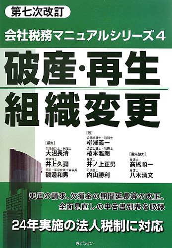 第七次改訂 会社税務マニュアルシリーズ第4巻 破産・再生・組織変更 第七次改訂 会社税務マニュアルシリーズ第4巻 破産・再生・組織変更