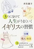 ３つに分けて人生がうまくいく　イギリスの習慣 (中経の文庫)
