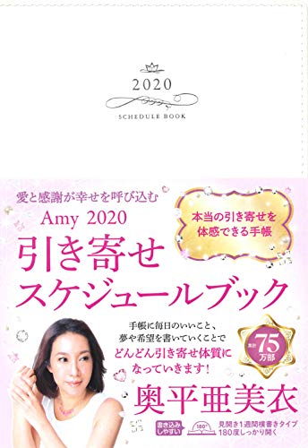 PDFダウンロード 愛と感謝が幸せを呼び込む Amy2020 引き寄せスケジュールブック バイ