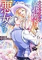お求めいただいた暴君陛下の悪女です(6) (モンスターコミックスf)