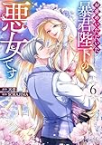 お求めいただいた暴君陛下の悪女です(6) (モンスターコミックスf)