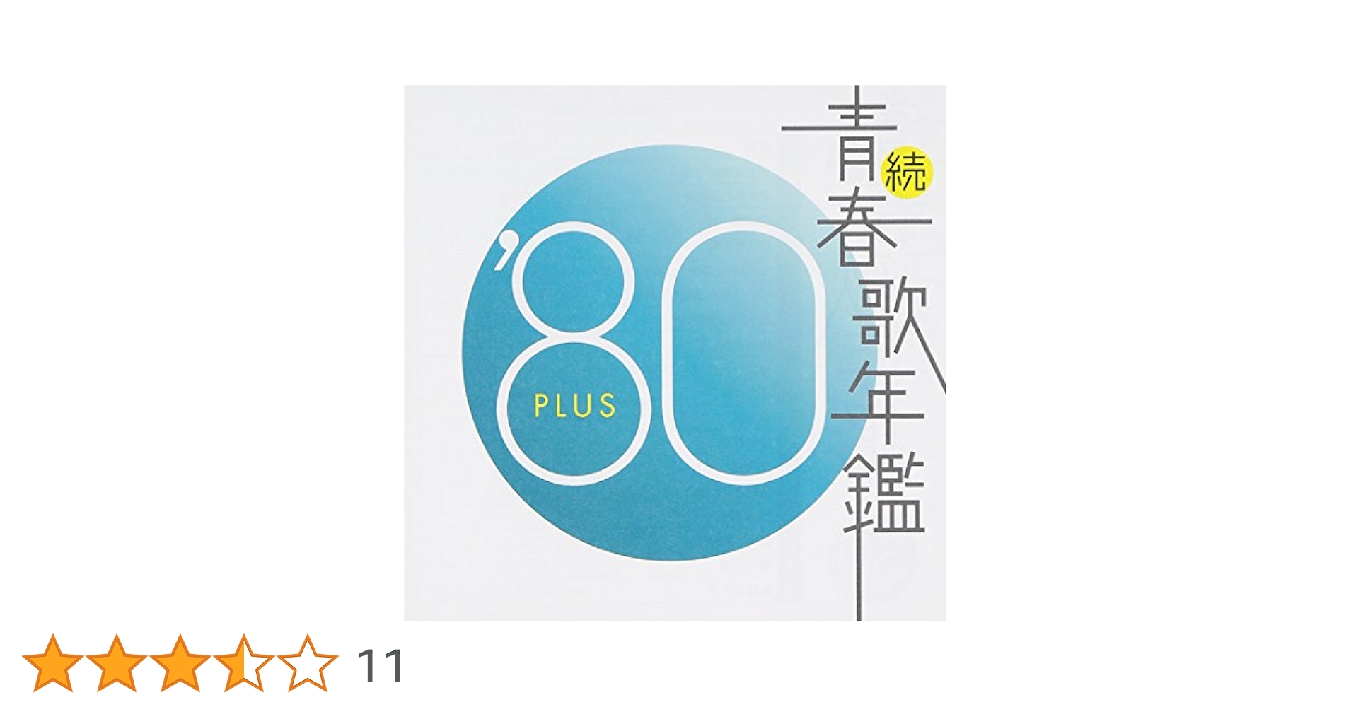 Amazon.co.jp: 続・青春歌年鑑 1980: ミュージック