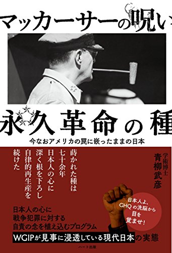 Amazon Com マッカーサーの呪い 永久革命の種 今なおアメリカの罠に嵌まったままの日本 Japanese Edition Ebook 青柳 武彦 Kindle Store