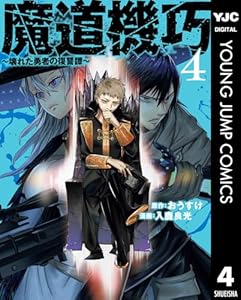 魔道機巧～壊れた勇者の復讐譚～ 4 (ヤングジャンプコミックスDIGITAL)