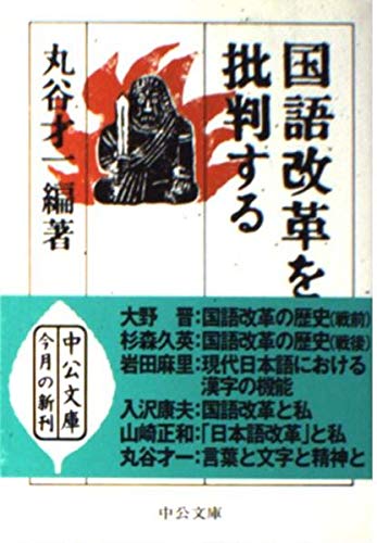 国語改革を批判する 国語改革を批判する