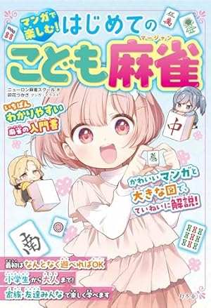 Amazon.co.jp: 雀魂 一姫と漫画でルールを覚える 麻雀しようにゃ
