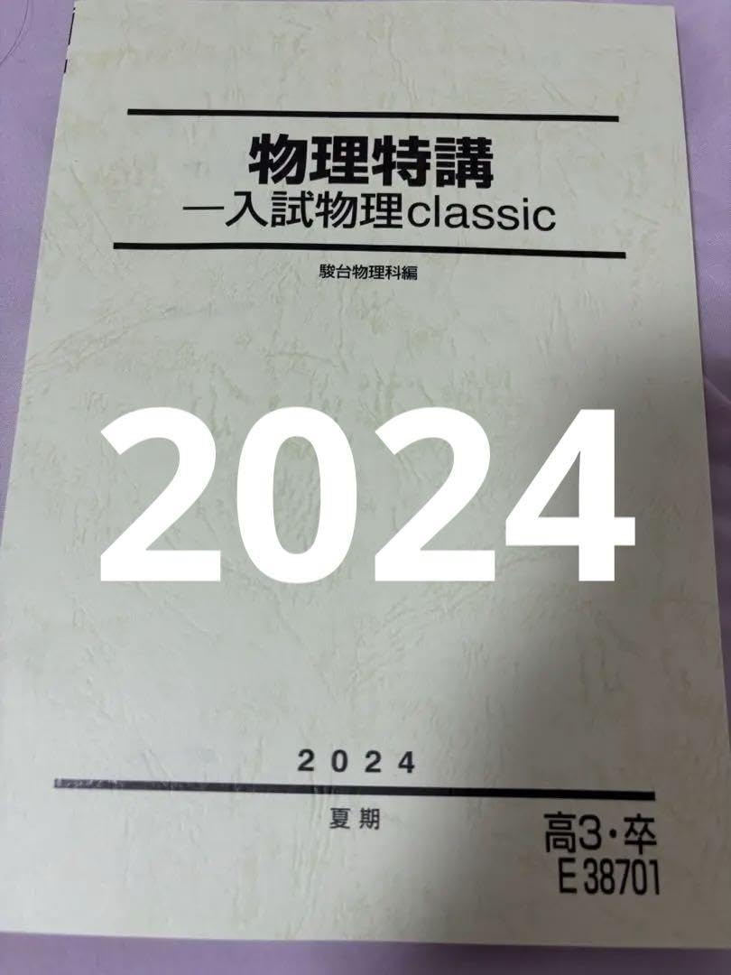 【最新年度版】駿台 夏期講習テキスト 10冊セット 数学/化学/物理/英語 Amazon.co.jp: 駿台 夏期講習 教材 テキスト物理特講 2024 夏期 ZAVQ