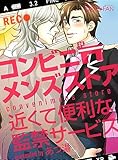 コンビニメンズストア~近くて便利な監禁サービス~(1) (ボーイズファン)