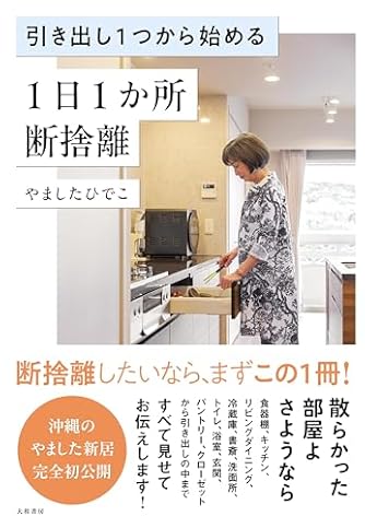 こりん＊断捨離！まとめ買いで値引き！ 引き出し1つから始める 1日1か所 断捨離 | ダ・ヴィンチWeb