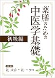 薬膳のための中医学　陰陽五行 基礎から薬膳師試験まで: 薬膳のための陰陽五行 基礎から薬膳師・薬膳茶師試験まで 薬膳のための中医学基礎