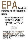 EPAによる特定原産地証明書の実務～メーカー輸出担当者必読！日本からの輸出7つのステップ～20分で読めるシリーズ