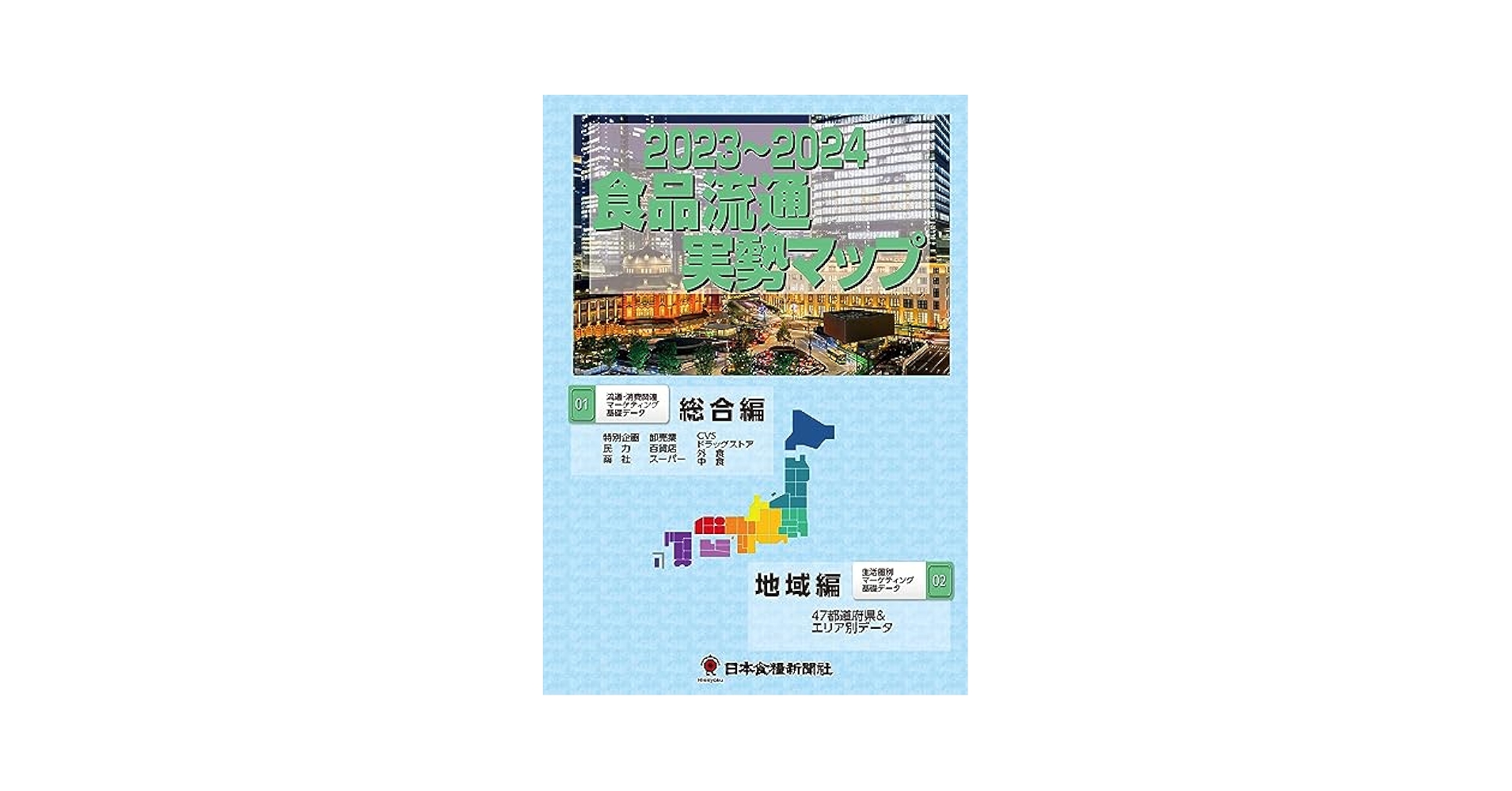 Amazon.co.jp: 食品流通実勢マップ : 日本食糧新聞社: 本