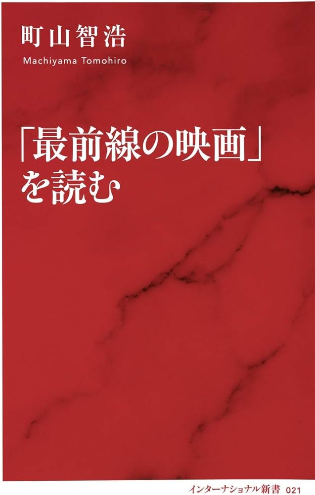 最前線の映画」を読む (インターナショナル新書) | 町山 智浩 |本