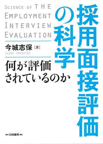 無料電子書籍 おすすめ 採用面接評価の科学: 何が評価されているのか バイ