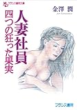 人妻社員【四つの狂った果実】 (フランス書院文庫)