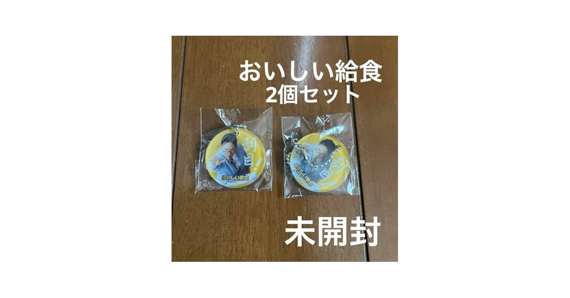 Amazon.co.jp: おいしい給食 イカメシ 映画 グッズ ノベルティ