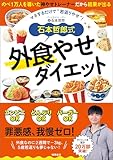 石本哲郎式　外食やせダイエット