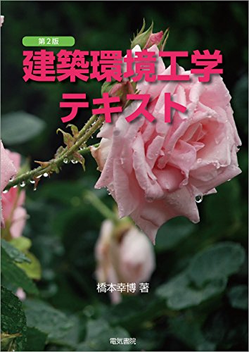 建築環境工学テキスト　第2版