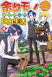 ⭐️限定価格⭐️余りモノ異世界人の自由生活1巻から8巻 Amazon.co.jp: 余りモノ異世界人の自由生活 ～勇者じゃないので