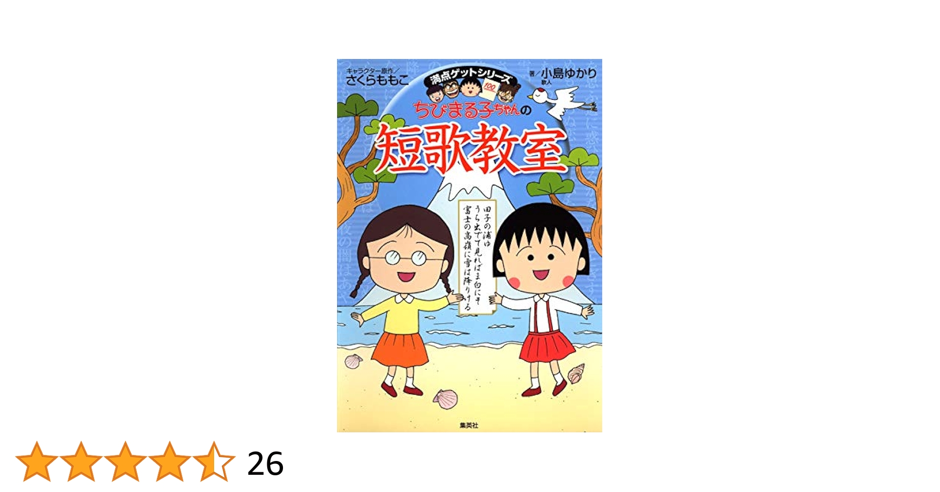 集英社　満点ゲットシリーズ　ちびまる子ちゃん　26冊セット 満点ゲットシリーズ ちびまる子ちゃんのことわざ・四字熟語 4冊