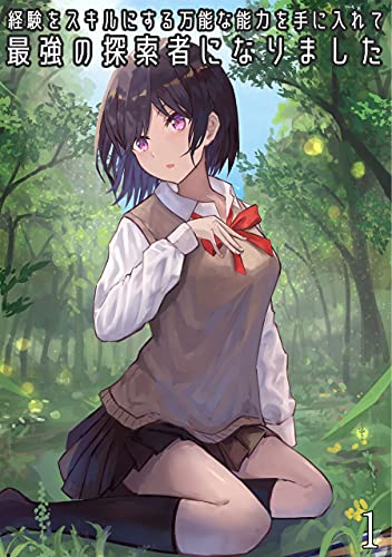 経験をスキルにする万能な能力を手に入れて 最強の探索者になりました1 わんた文庫 Jkと一緒にダンジョン探索で成り上がる わんた ゅん ライトノベル Kindleストア Amazon