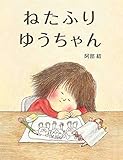 ねたふりゆうちゃん (MOEのえほん)
