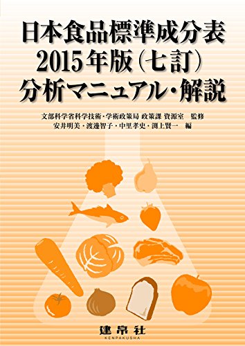 建帛社 日本食品標準成分表2015年版(七訂)分析マニュアル・解説