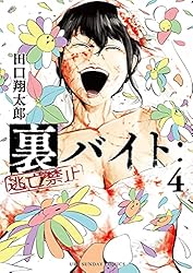 裏バイト:逃亡禁止 裏バイト:逃亡禁止 (3) (裏少年サンデーコミックス) | 田口