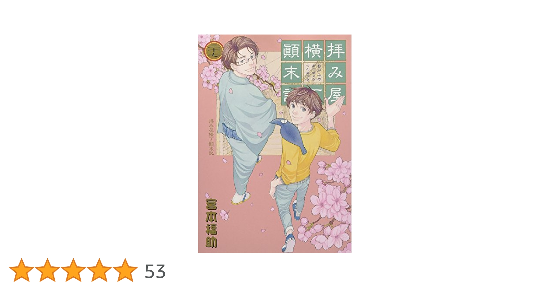 拝み屋横丁顛末記 1～27巻 全巻 セット 特別小冊子付き 宮本 福助 Amazon.co.jp: 拝み屋横丁顚末記 27巻 (ZERO-SUMコミックス