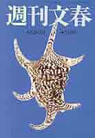 週刊文春 Amazon.co.jp: 週刊文春 WOMAN vol.26 2025夏号 (文春e-book
