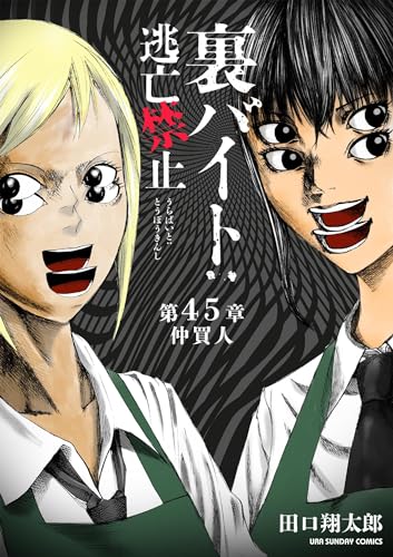 裏バイト:逃亡禁止【単話】(45) (裏少年サンデーコミックス)