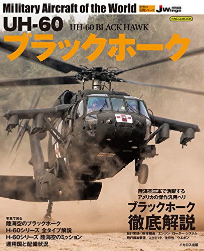 UH-60 ブラックホーク (世界の名機シリーズ)