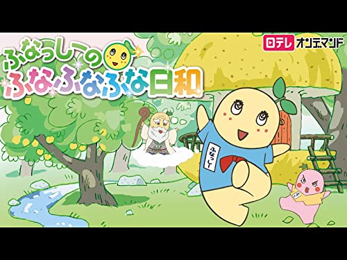 ふなっしーのふなふな