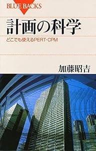 本の計画の科学―どこでも使えるPERT・CPM (ブルーバックス)の表紙