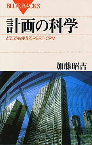計画の科学―どこでも使えるPERT・CPM (ブルーバックス) 計画の科学―どこでも使えるPERT・CPM (ブルーバックス)