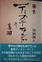 【中古】 東京ディズニーランドの真相/近代文芸社/加納靖久 51HmZxun-cL._AC_SY200_QL15_.jpg